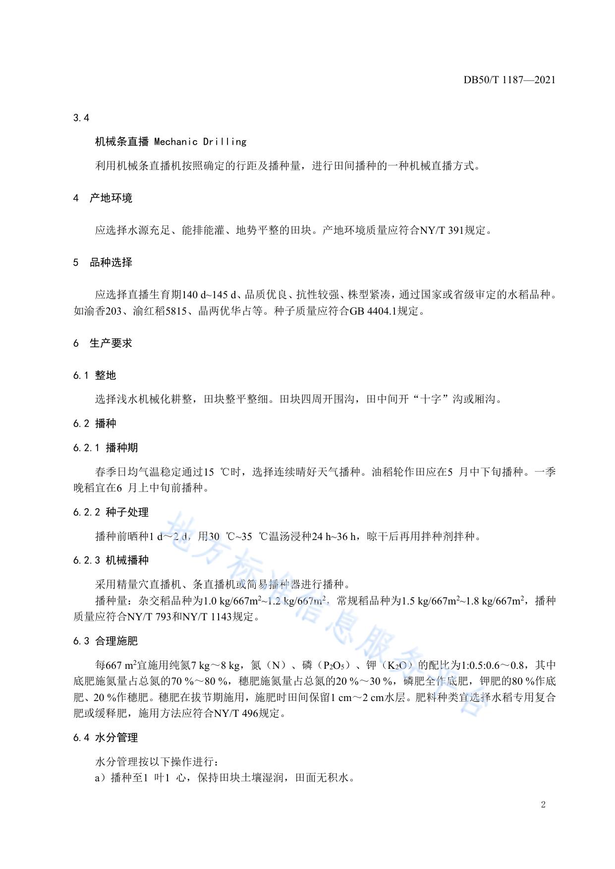 水稻机械化直播栽培技术规程