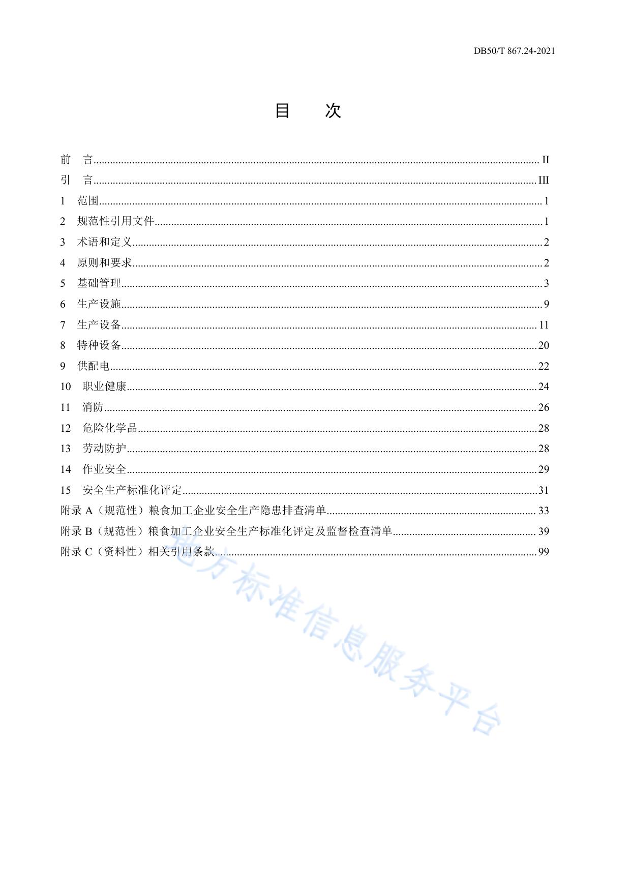 安全生产技术规范 第24部分：粮食加工企业