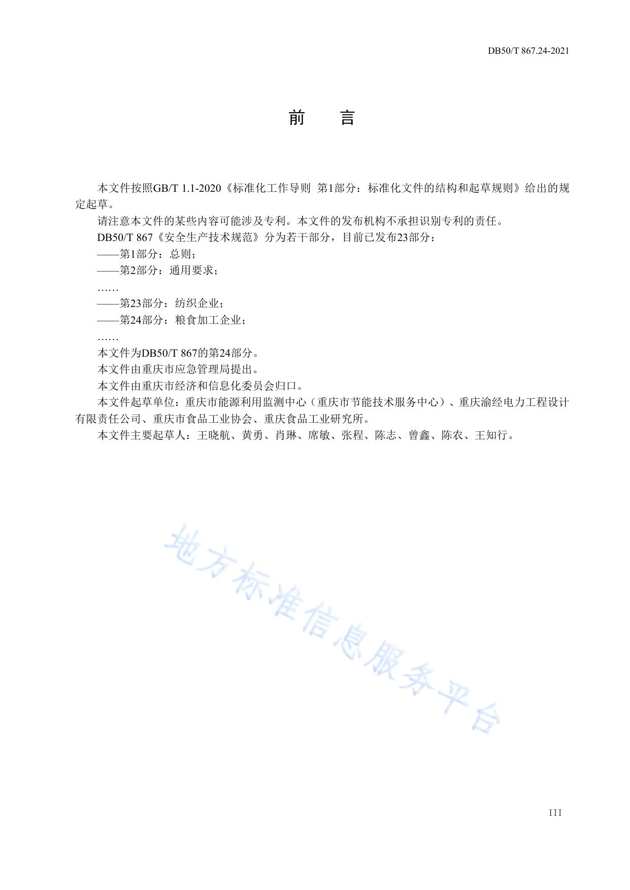 安全生产技术规范 第24部分：粮食加工企业