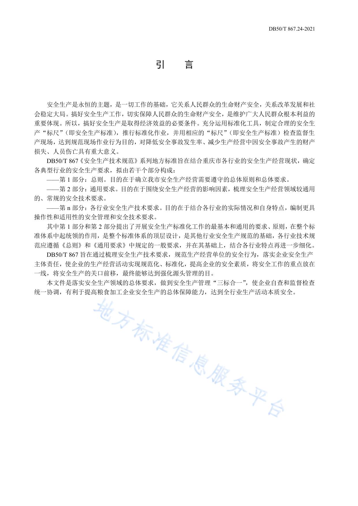 安全生产技术规范 第24部分：粮食加工企业