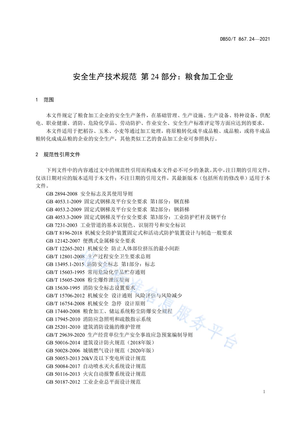 安全生产技术规范 第24部分：粮食加工企业