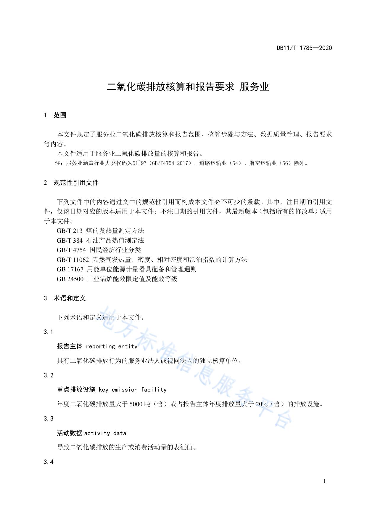 二氧化碳排放核算和报告要求 服务业