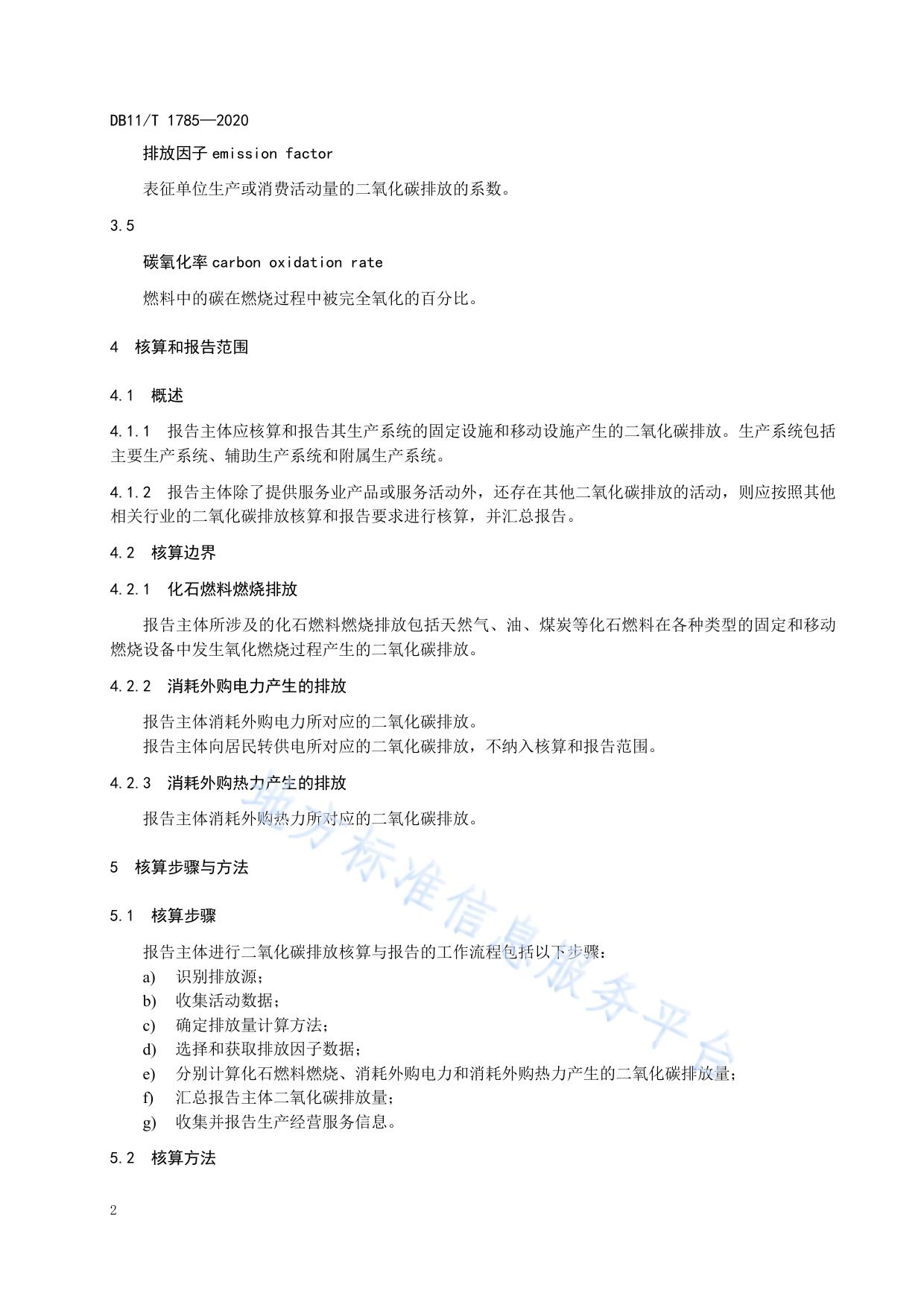 二氧化碳排放核算和报告要求 服务业