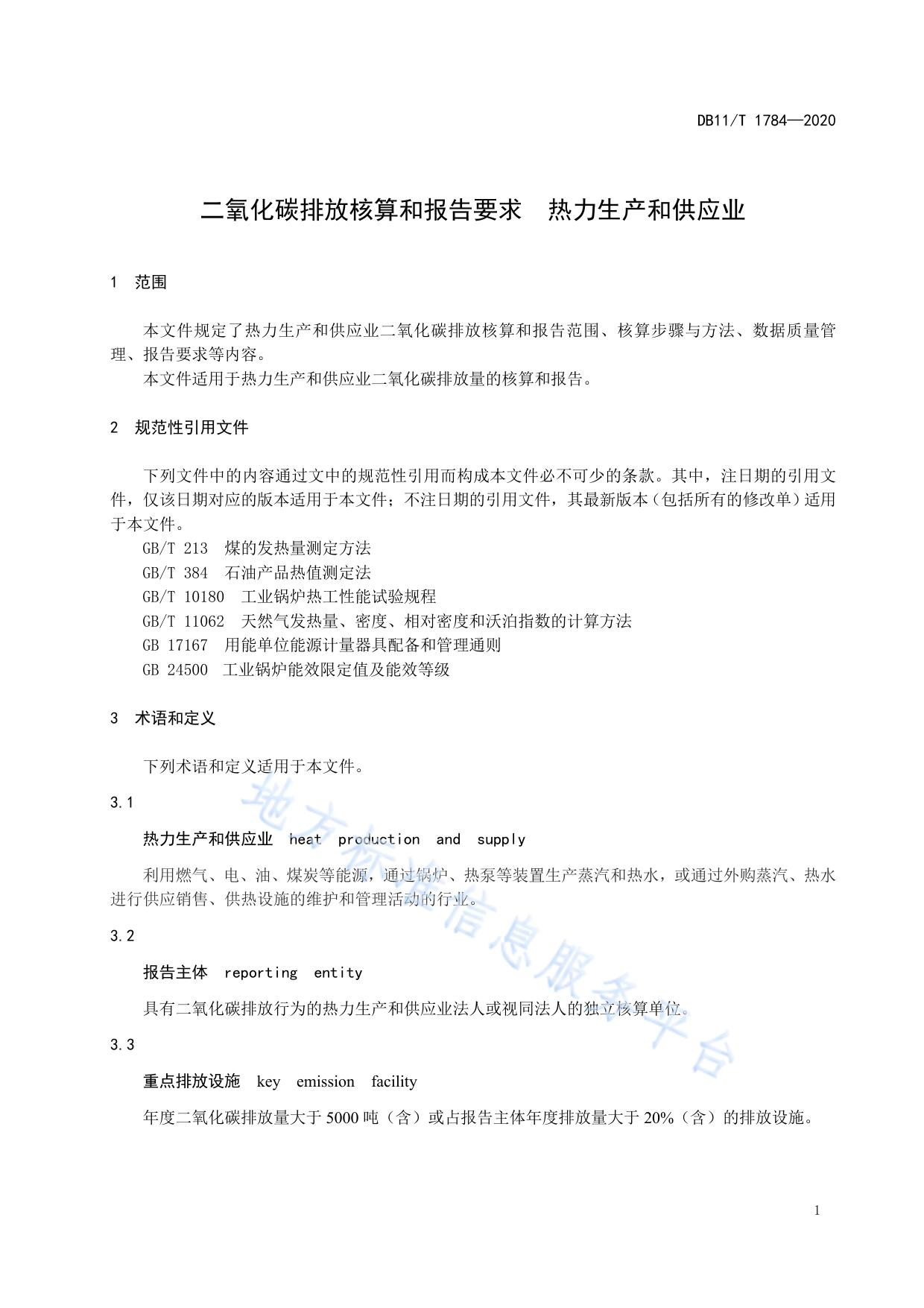 二氧化碳排放核算和报告要求 热力生产和供应业