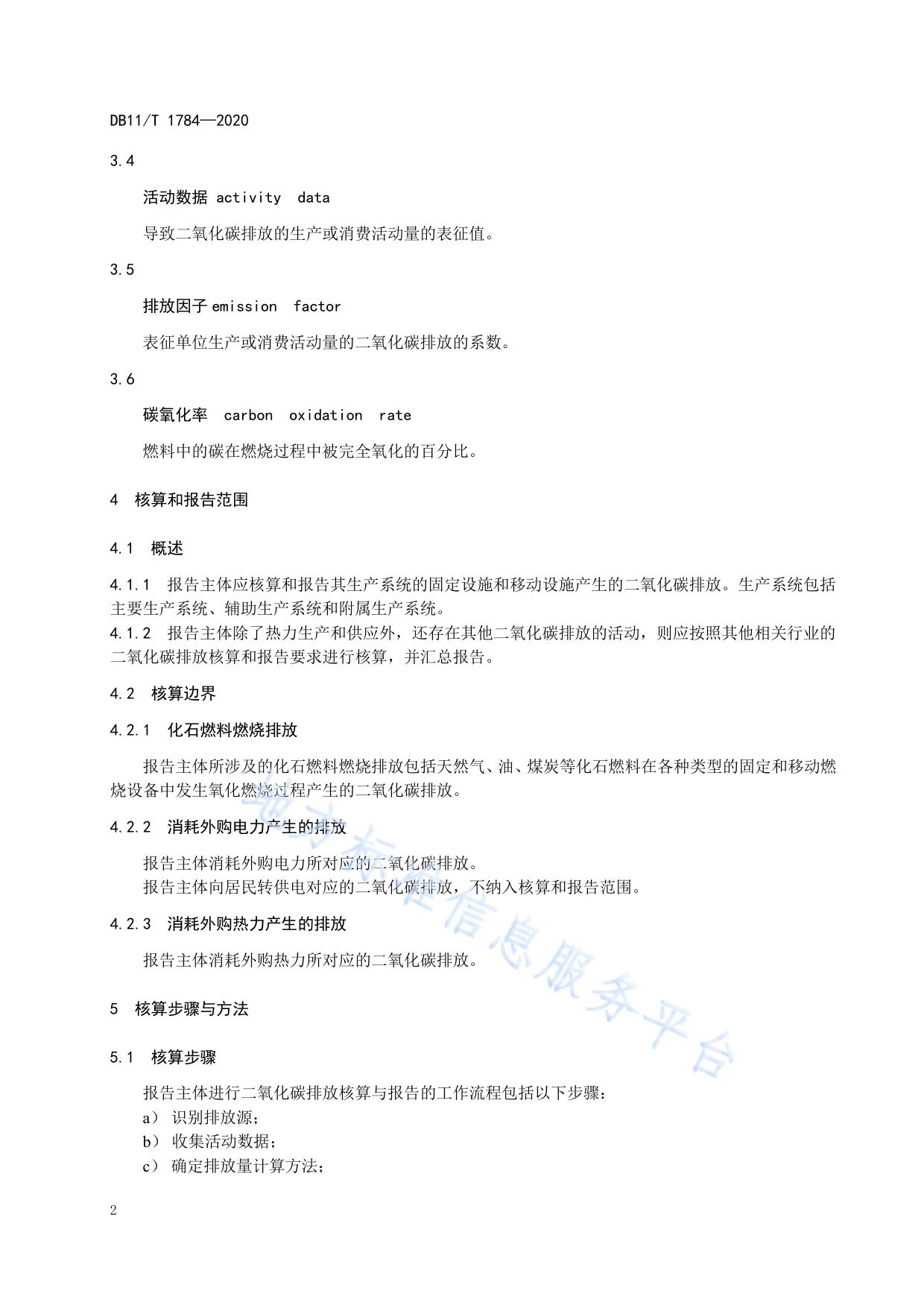 二氧化碳排放核算和报告要求 热力生产和供应业