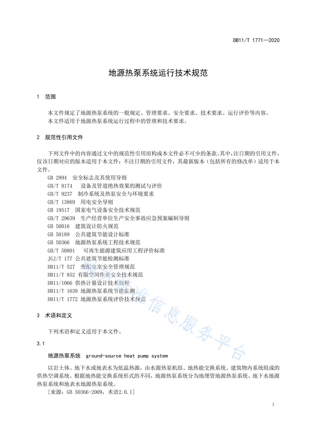 地源热泵系统运行技术规范