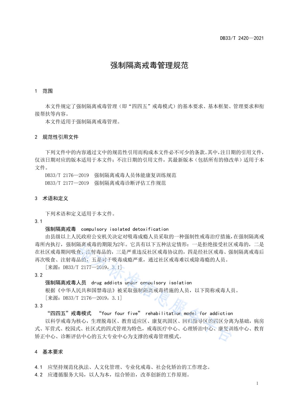 强制隔离戒毒管理规范