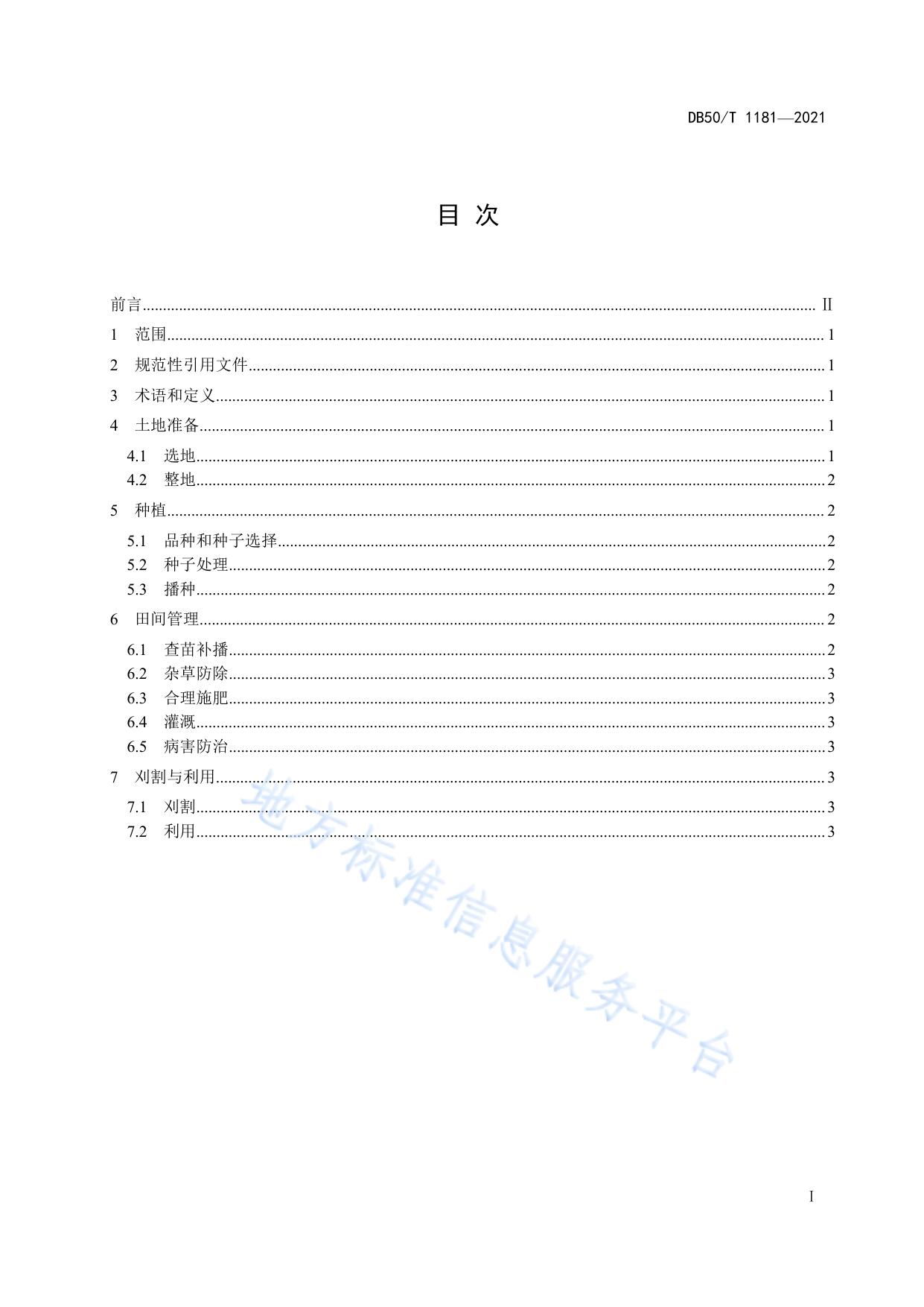 饲用紫云英种植技术规程