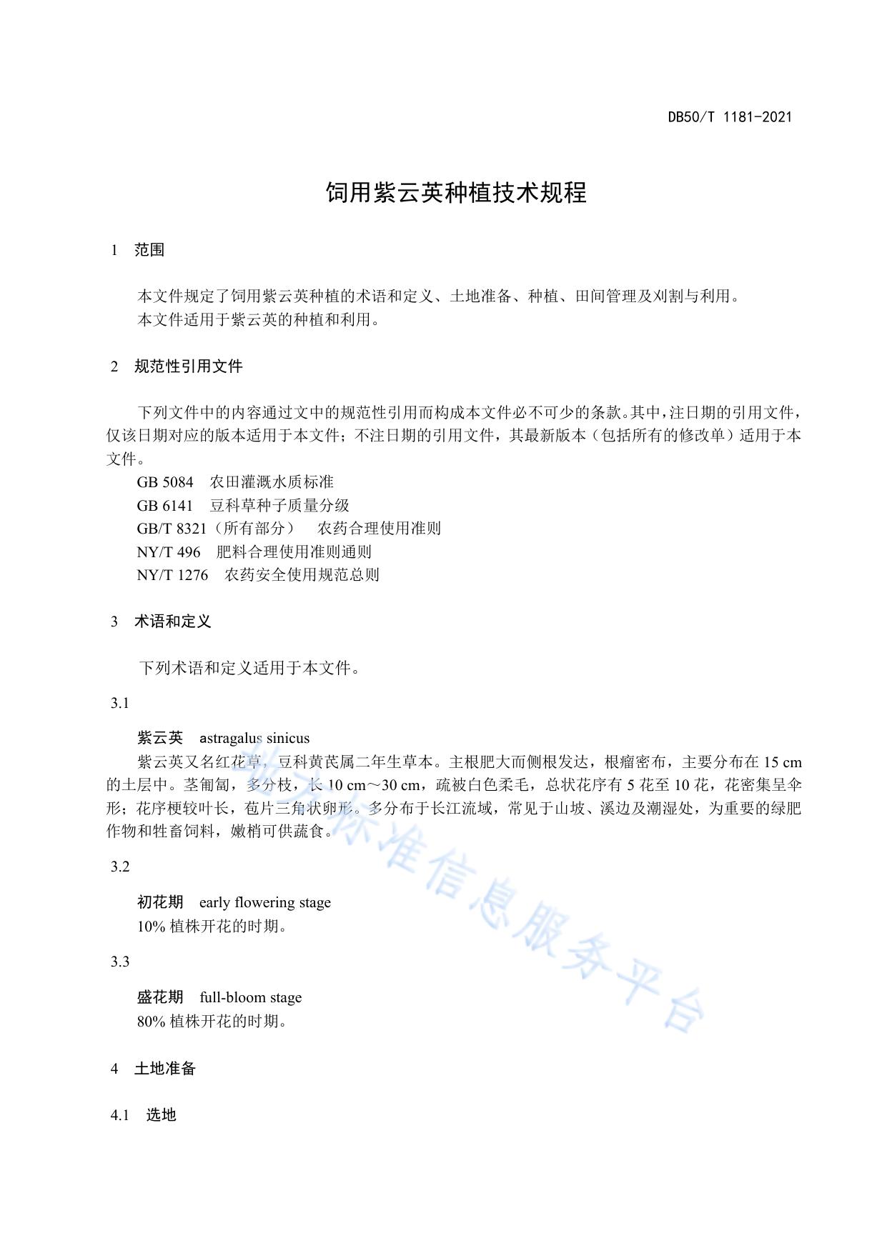 饲用紫云英种植技术规程