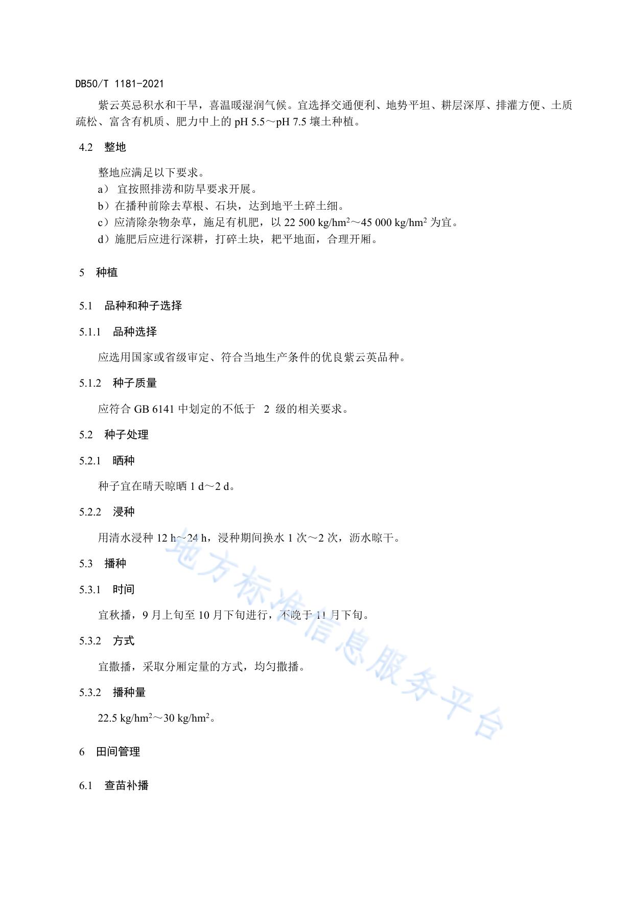 饲用紫云英种植技术规程