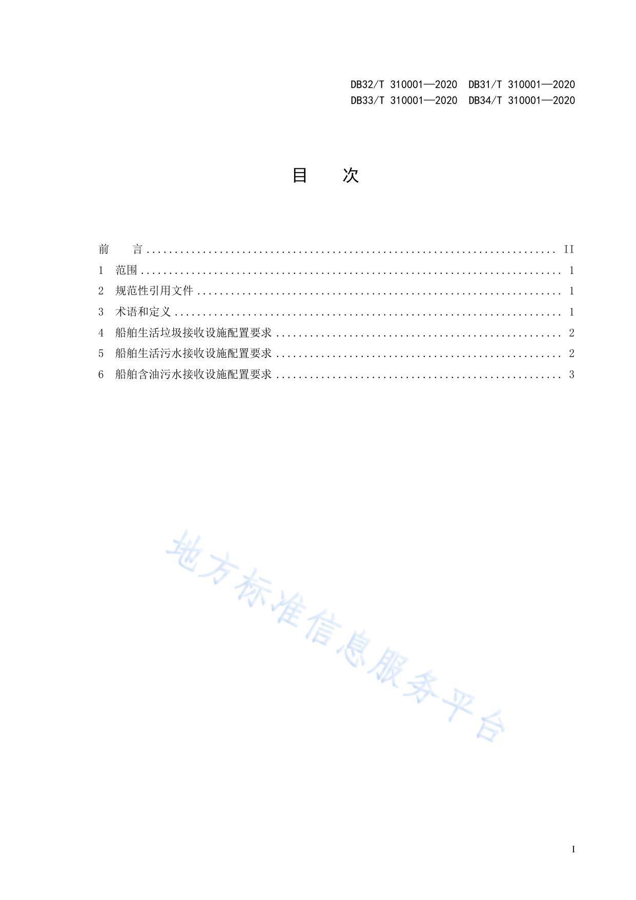 船舶水污染物内河接收设施配置规范
