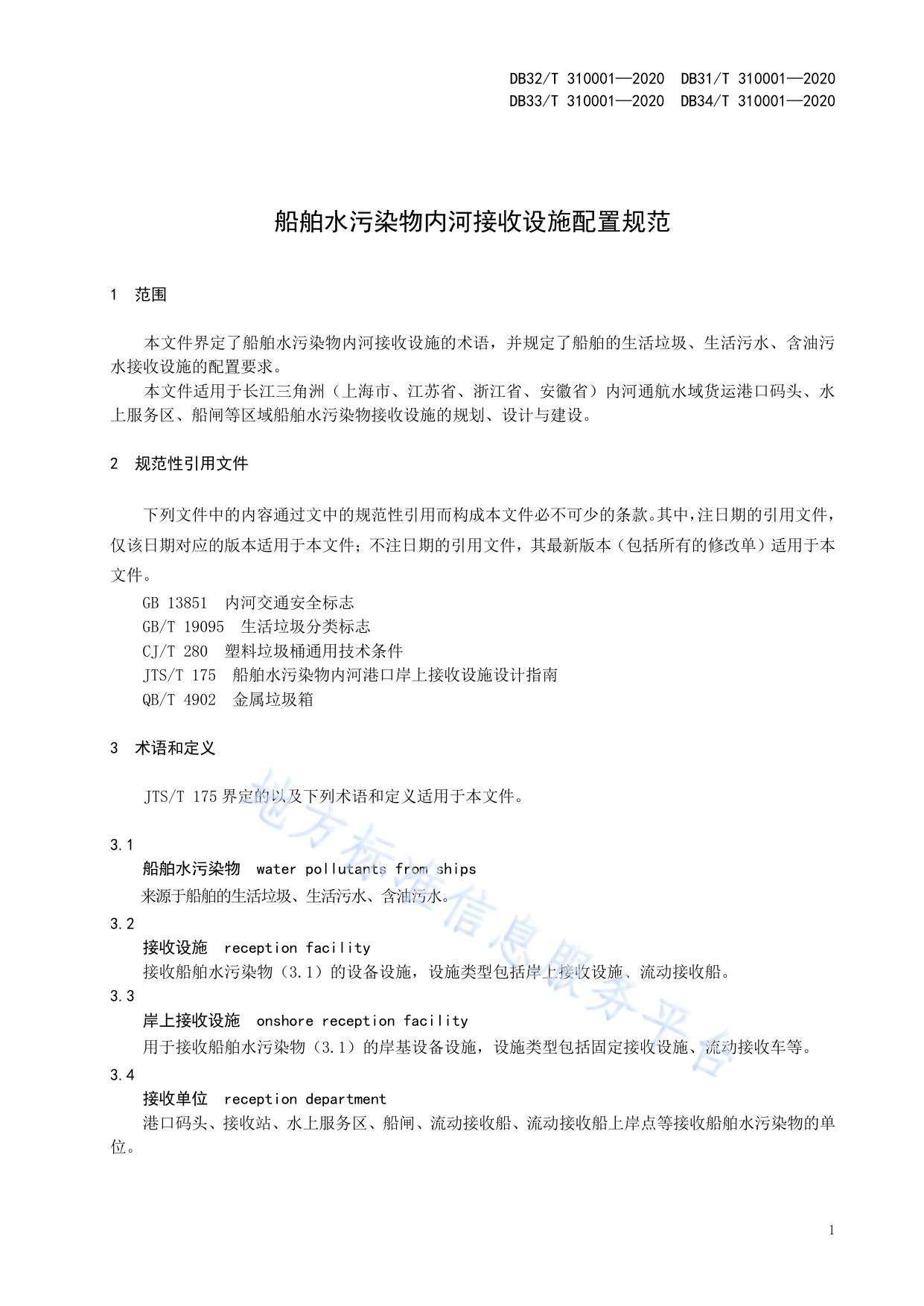 船舶水污染物内河接收设施配置规范