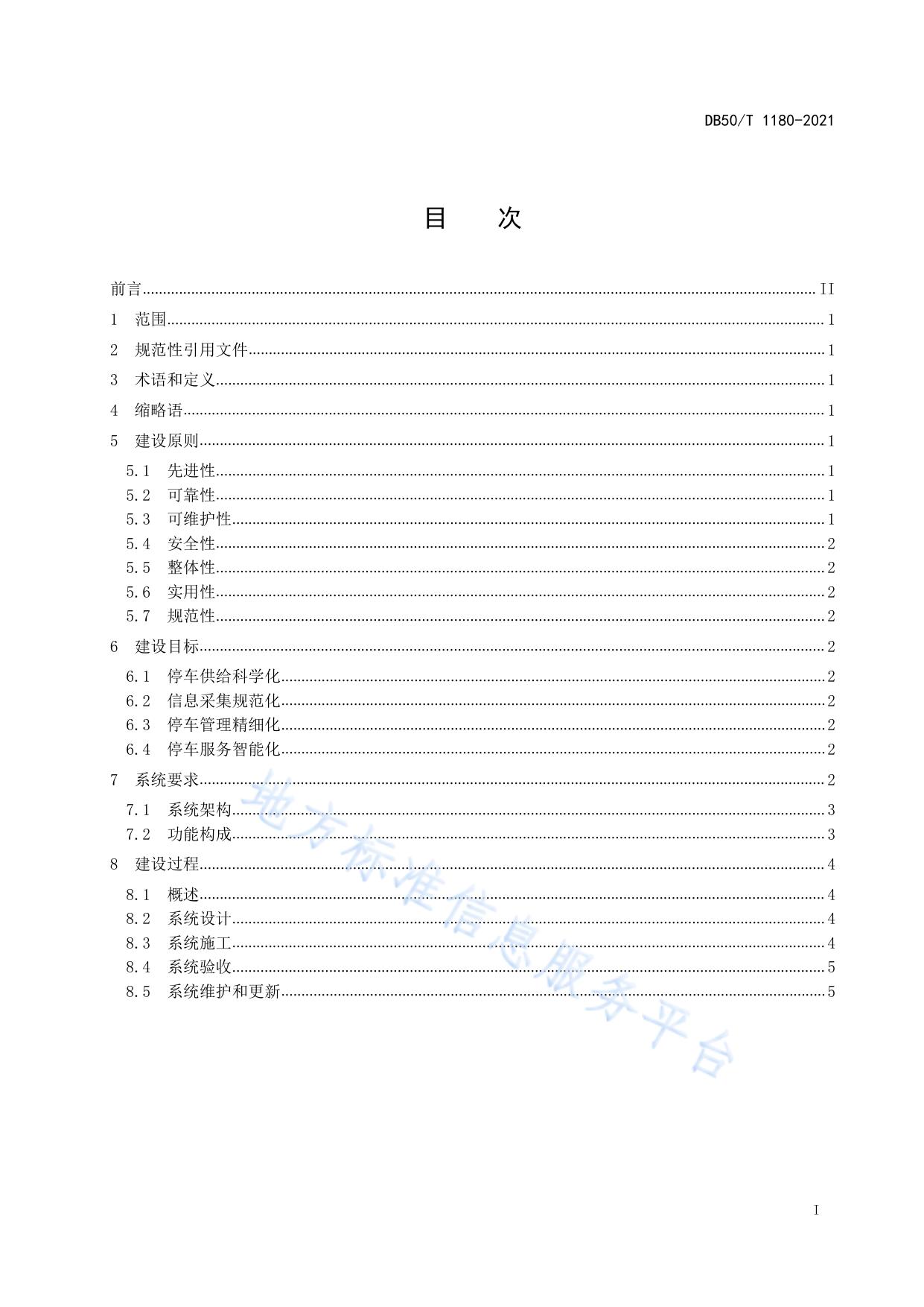 机动车射频识别 智慧停车管理系统 建设指南