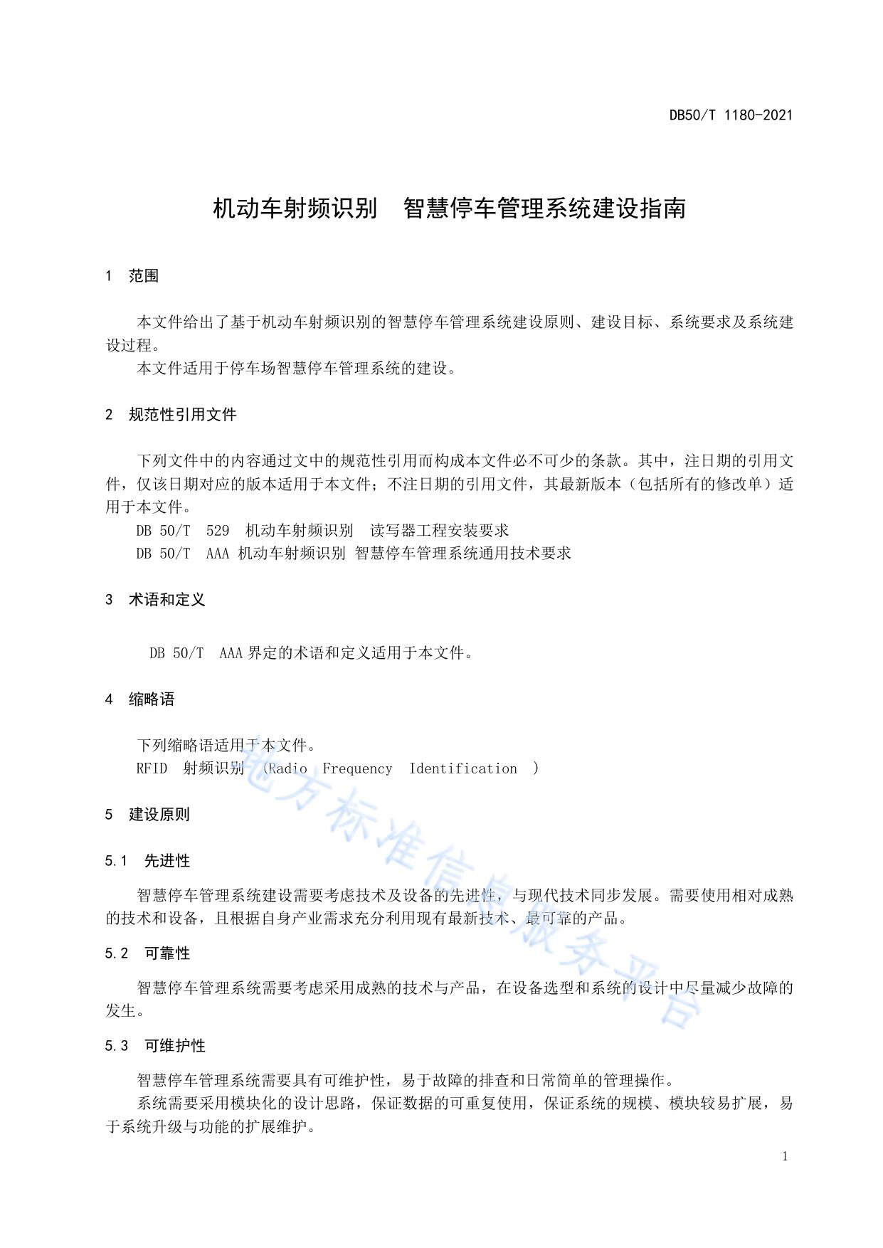 机动车射频识别 智慧停车管理系统 建设指南