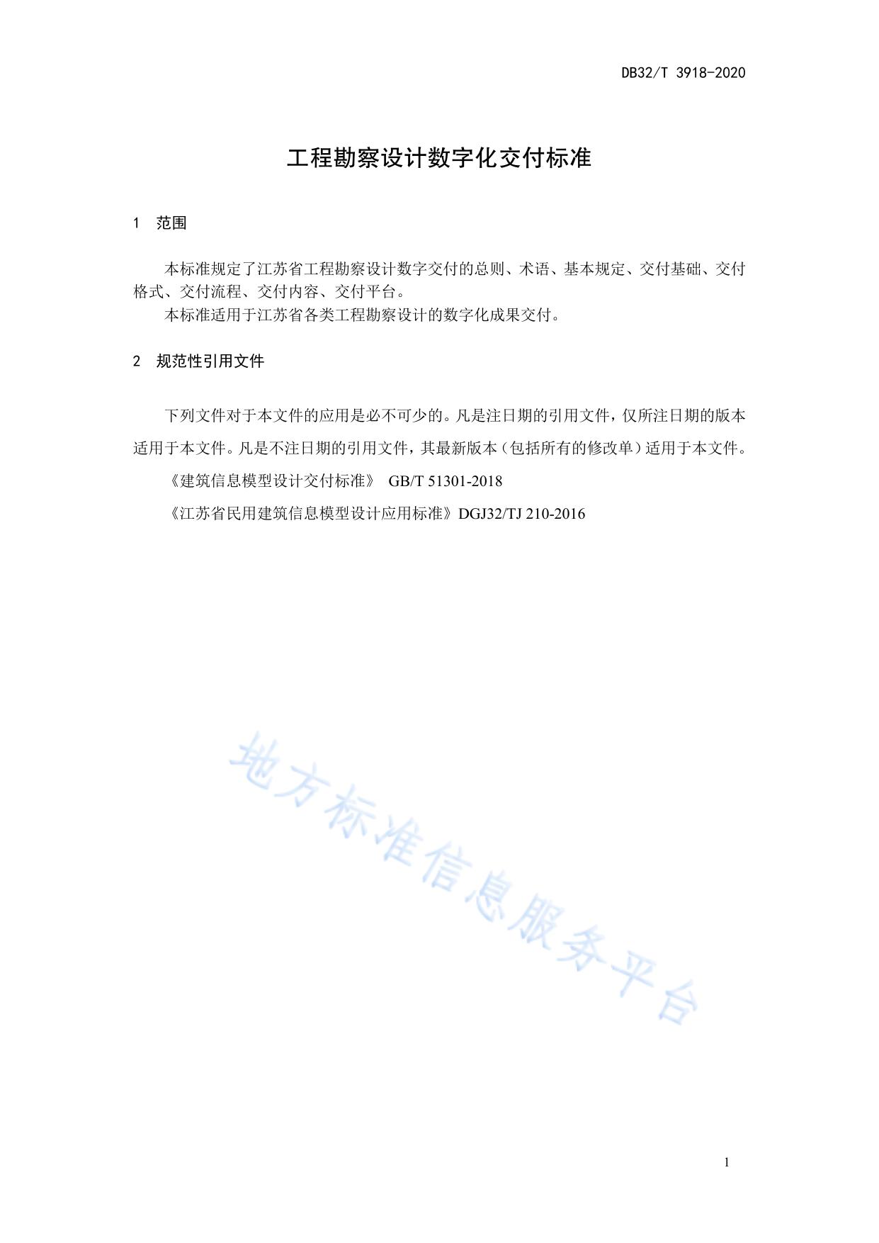 工程勘察设计数字化交付标准