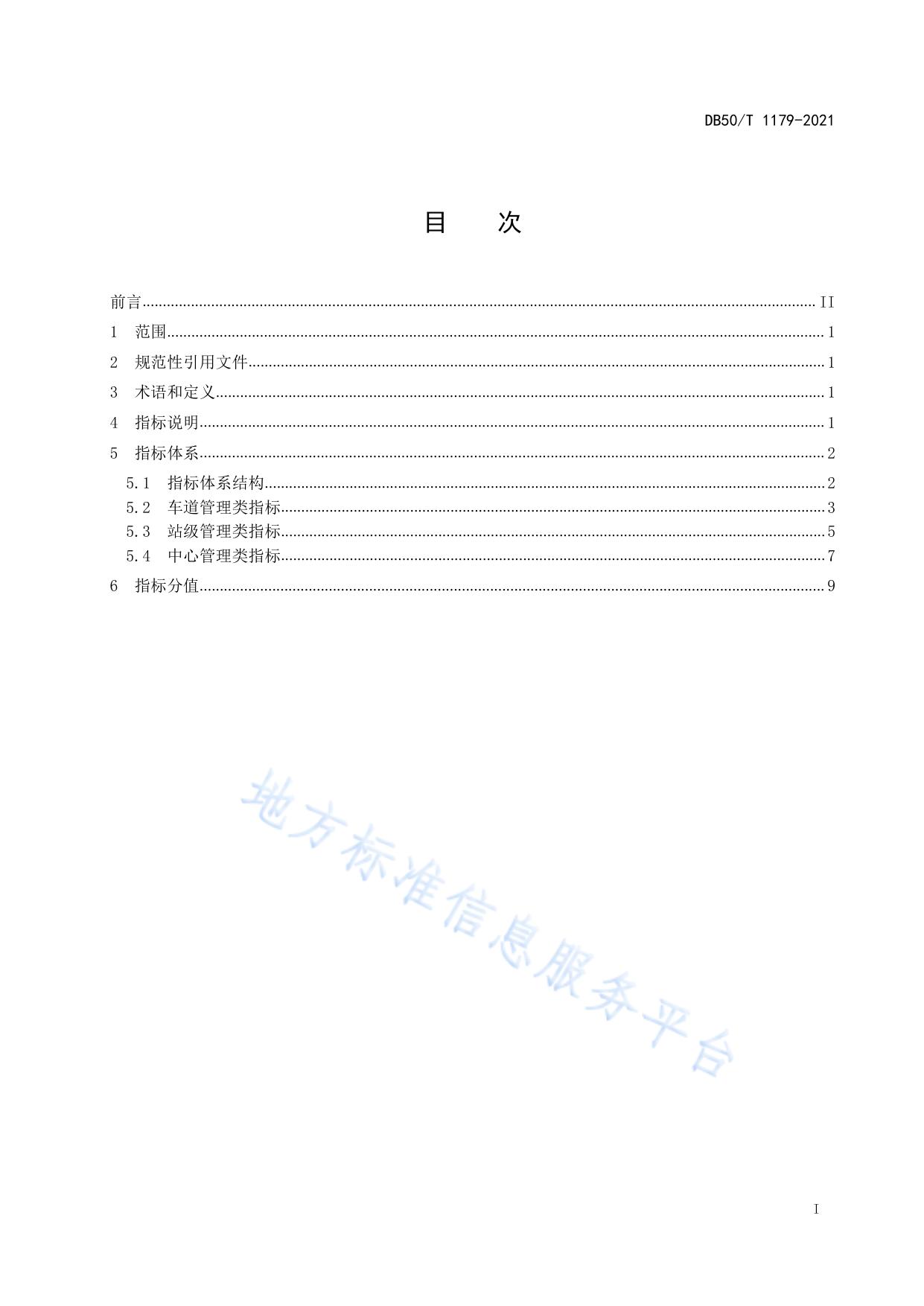 机动车射频识别 智慧停车管理系统 评价指标体系
