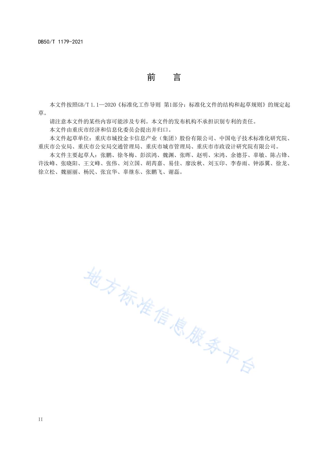 机动车射频识别 智慧停车管理系统 评价指标体系