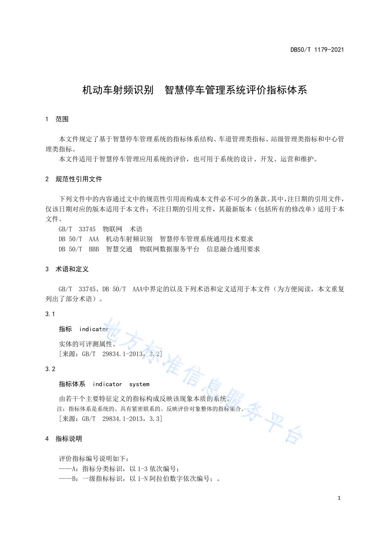 机动车射频识别 智慧停车管理系统 评价指标体系