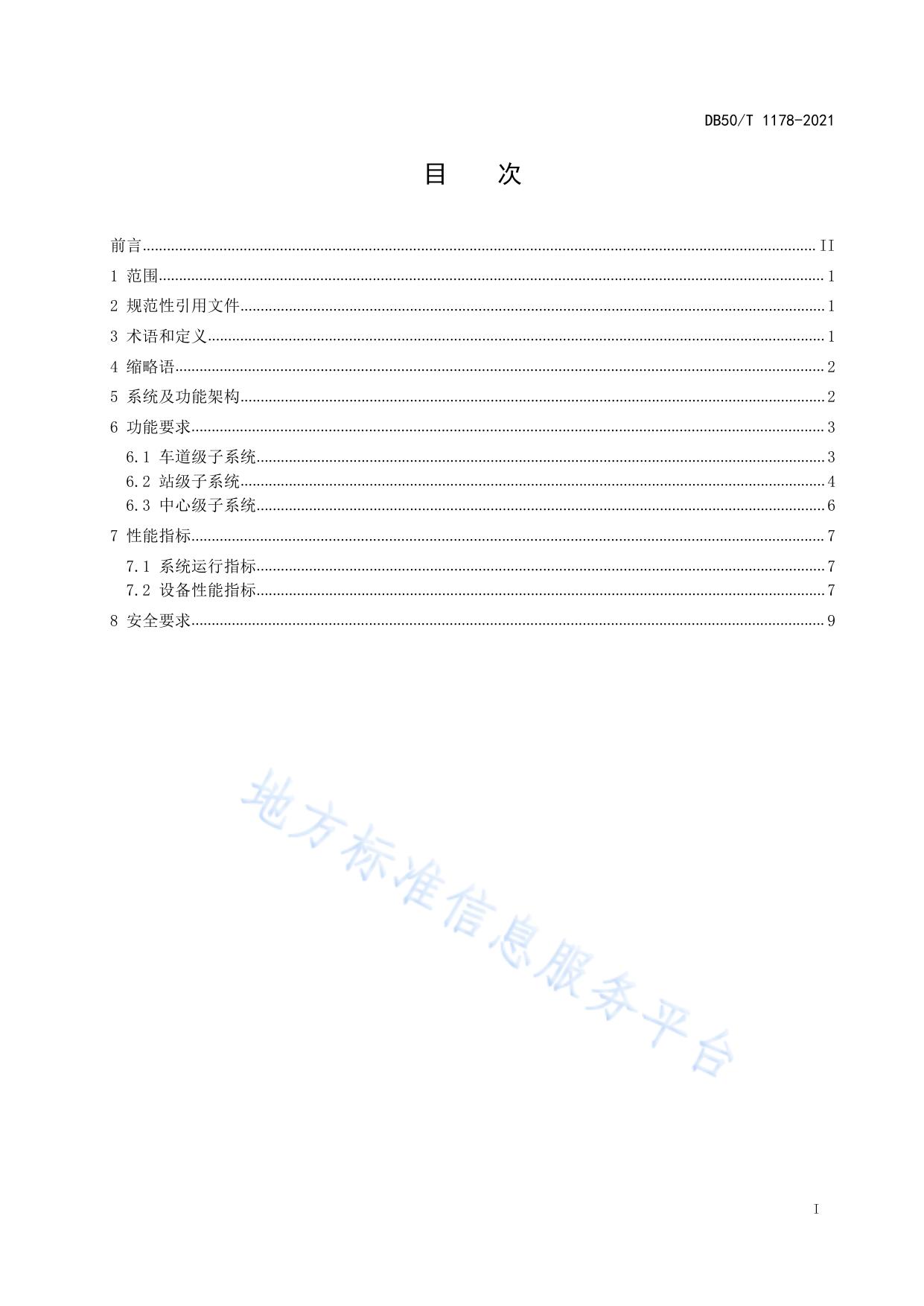 机动车射频识别 智慧停车管理系统 通用技术要求
