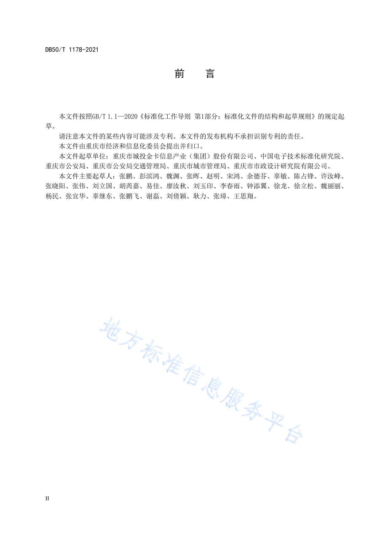 机动车射频识别 智慧停车管理系统 通用技术要求