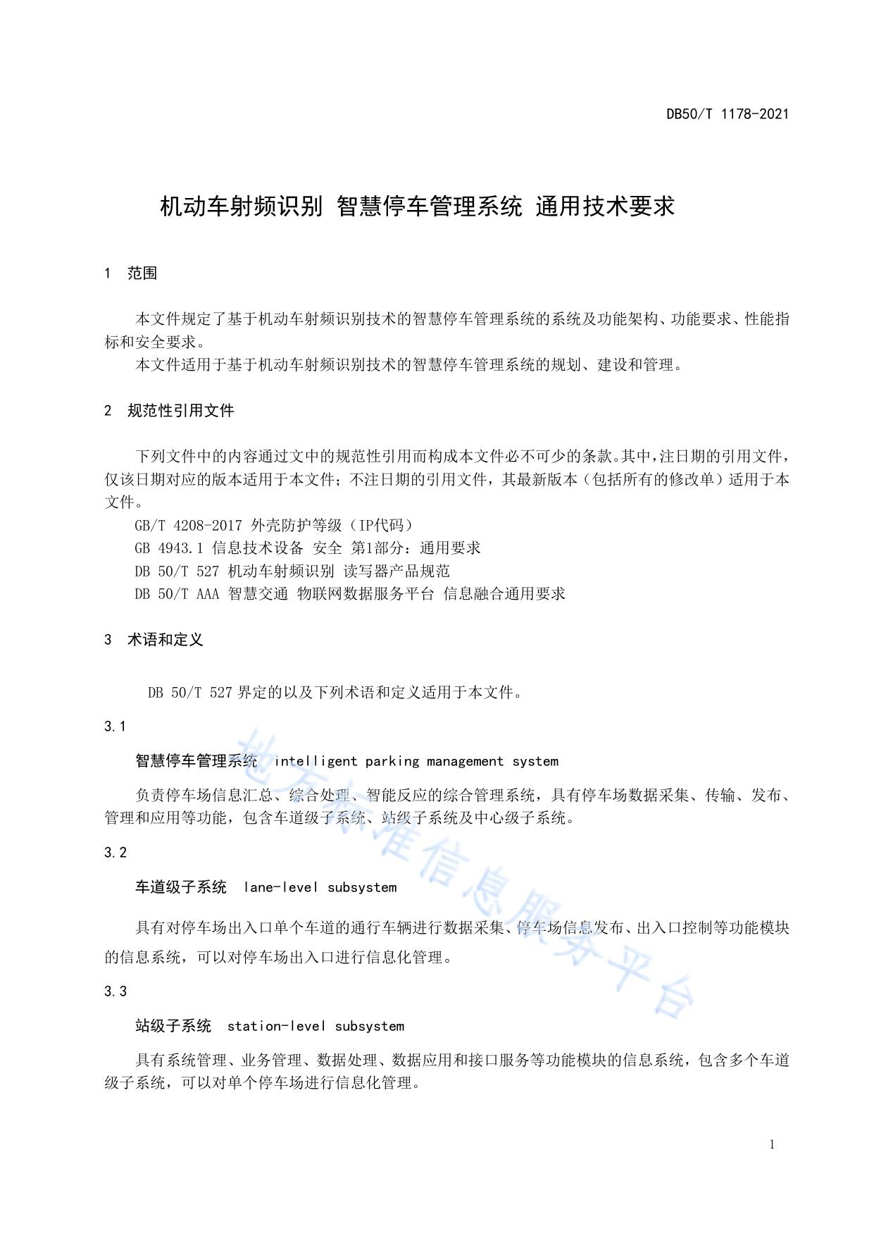 机动车射频识别 智慧停车管理系统 通用技术要求