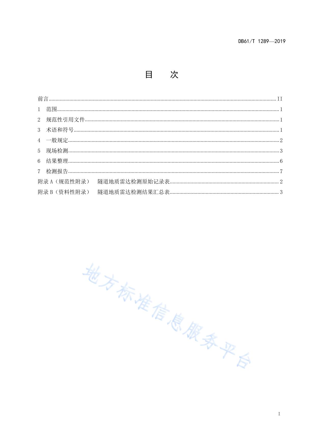 公路隧道地质雷达检测技术规程
