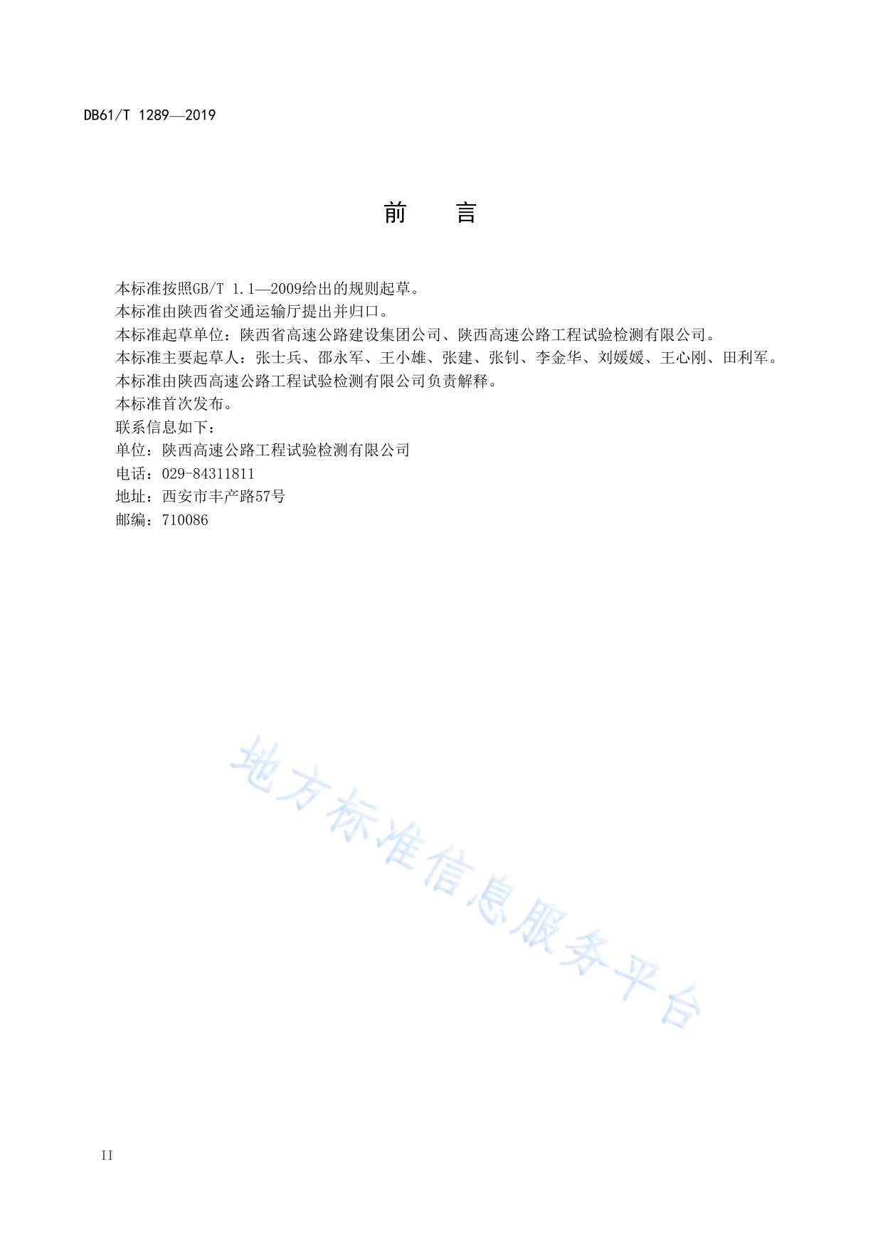公路隧道地质雷达检测技术规程