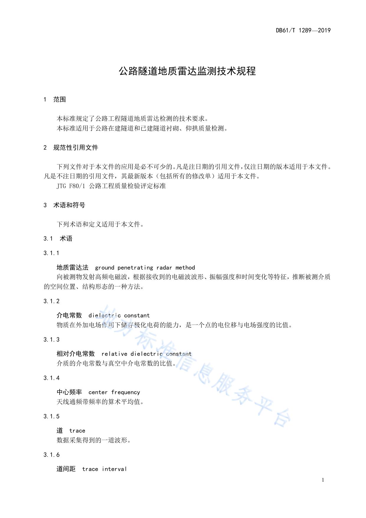 公路隧道地质雷达检测技术规程