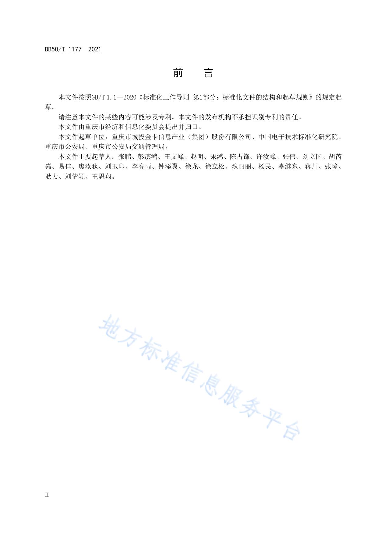 智慧交通 物联网数据服务平台 数据管理通用要求