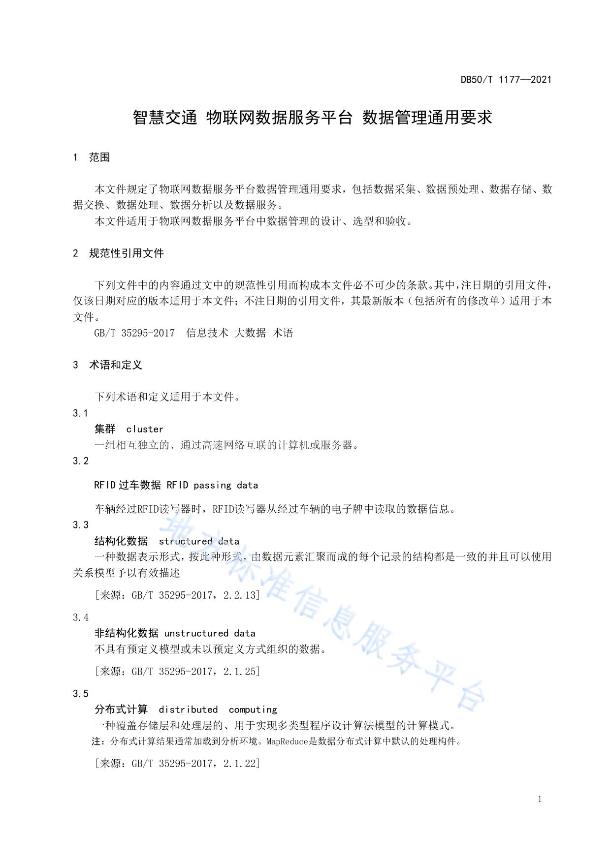 智慧交通 物联网数据服务平台 数据管理通用要求