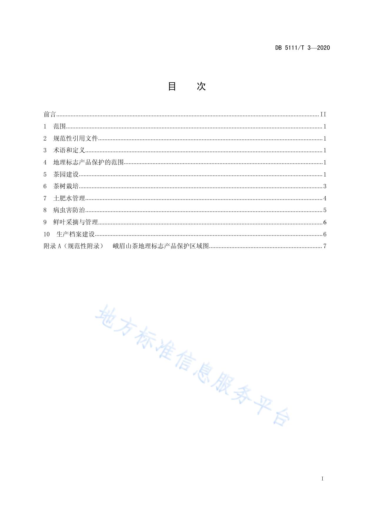 地理标志产品 峨眉山茶栽培技术规程