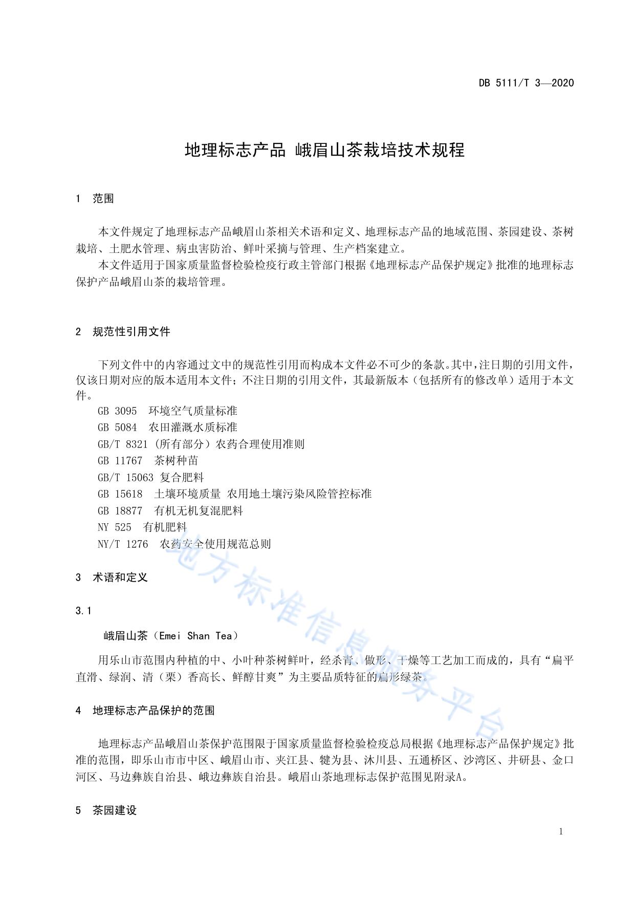 地理标志产品 峨眉山茶栽培技术规程