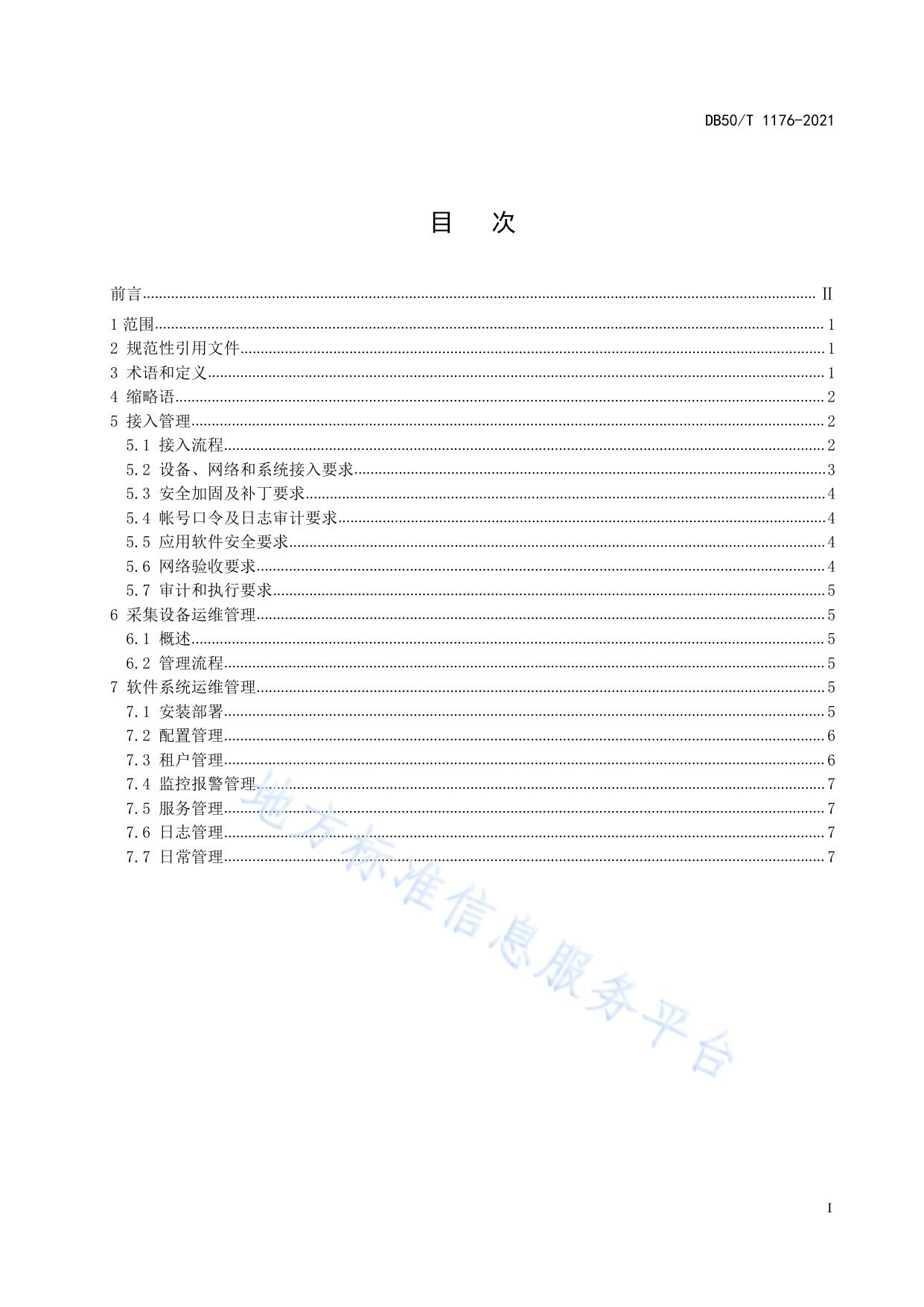 智慧交通 物联网数据服务平台 运维管理通用要求