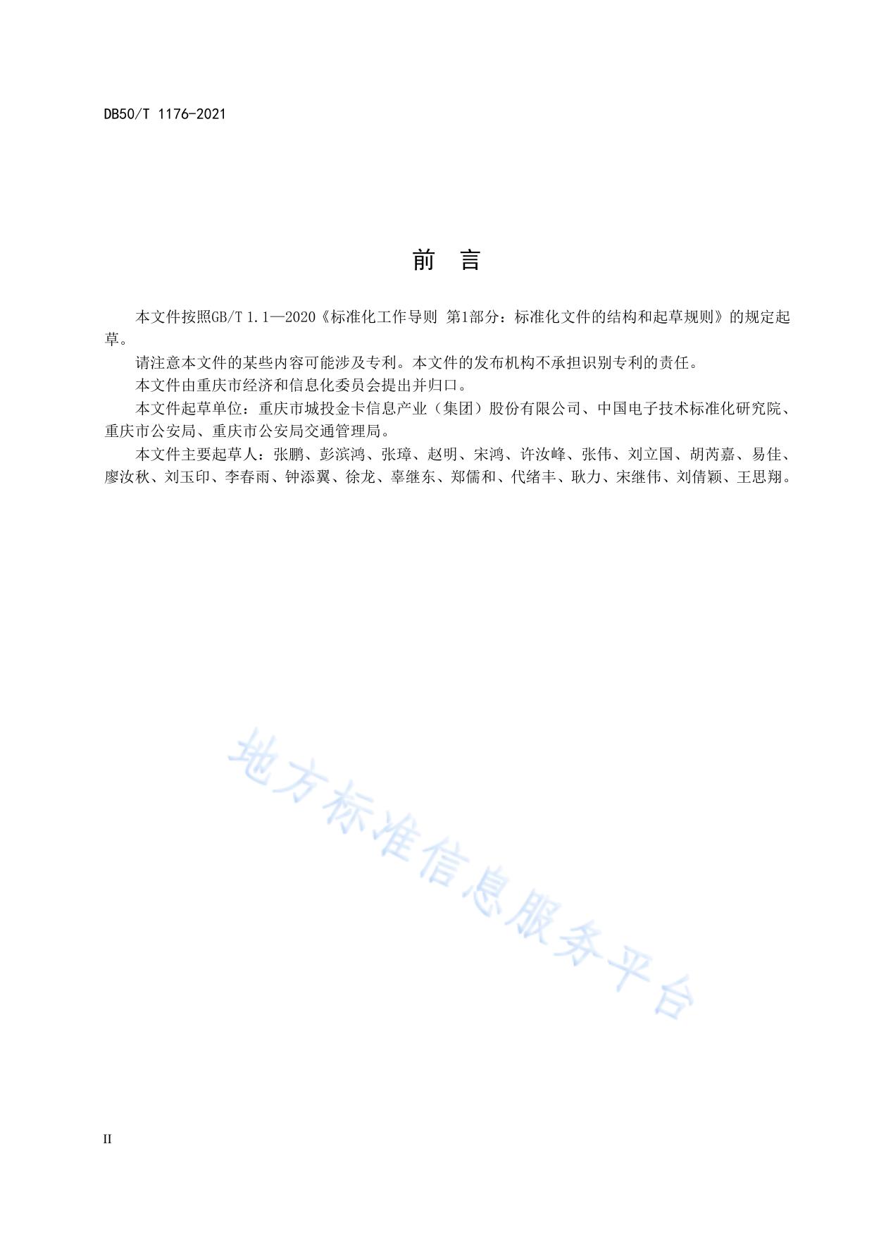 智慧交通 物联网数据服务平台 运维管理通用要求