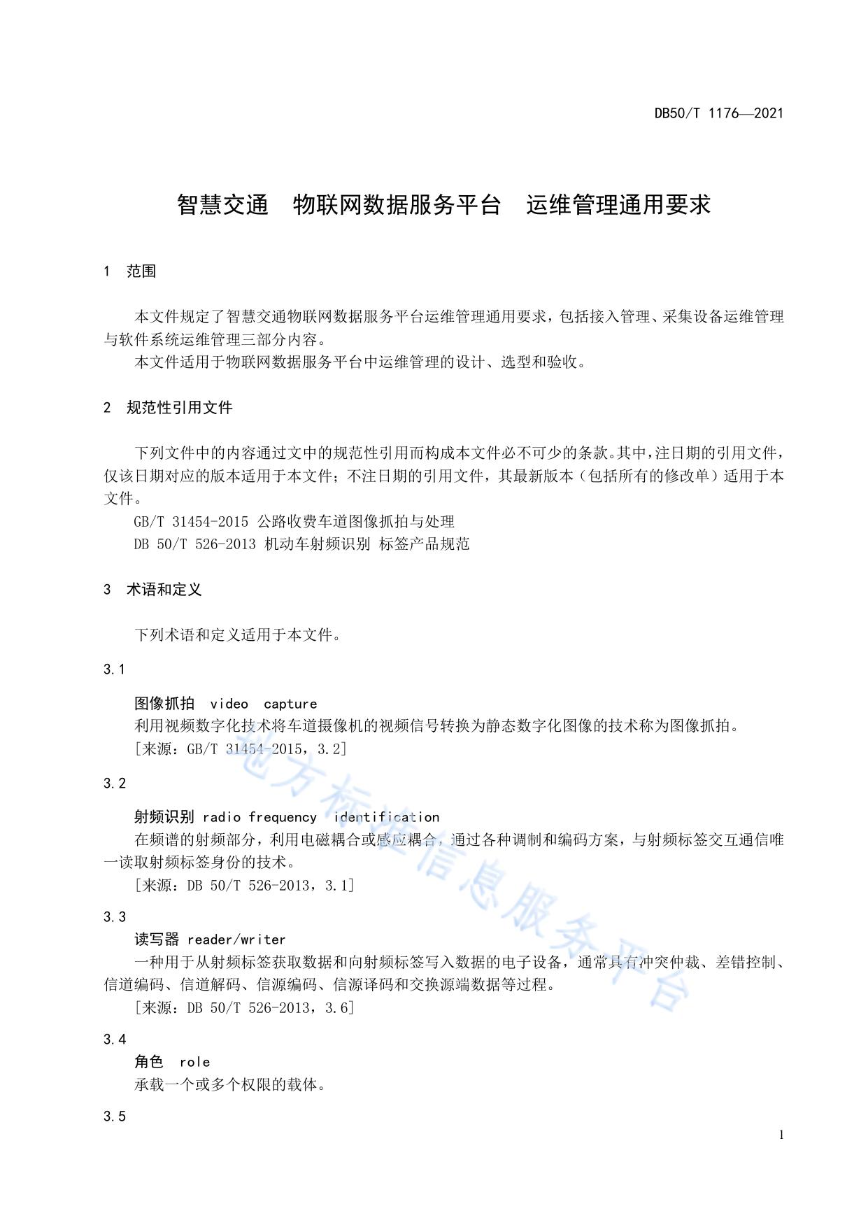 智慧交通 物联网数据服务平台 运维管理通用要求