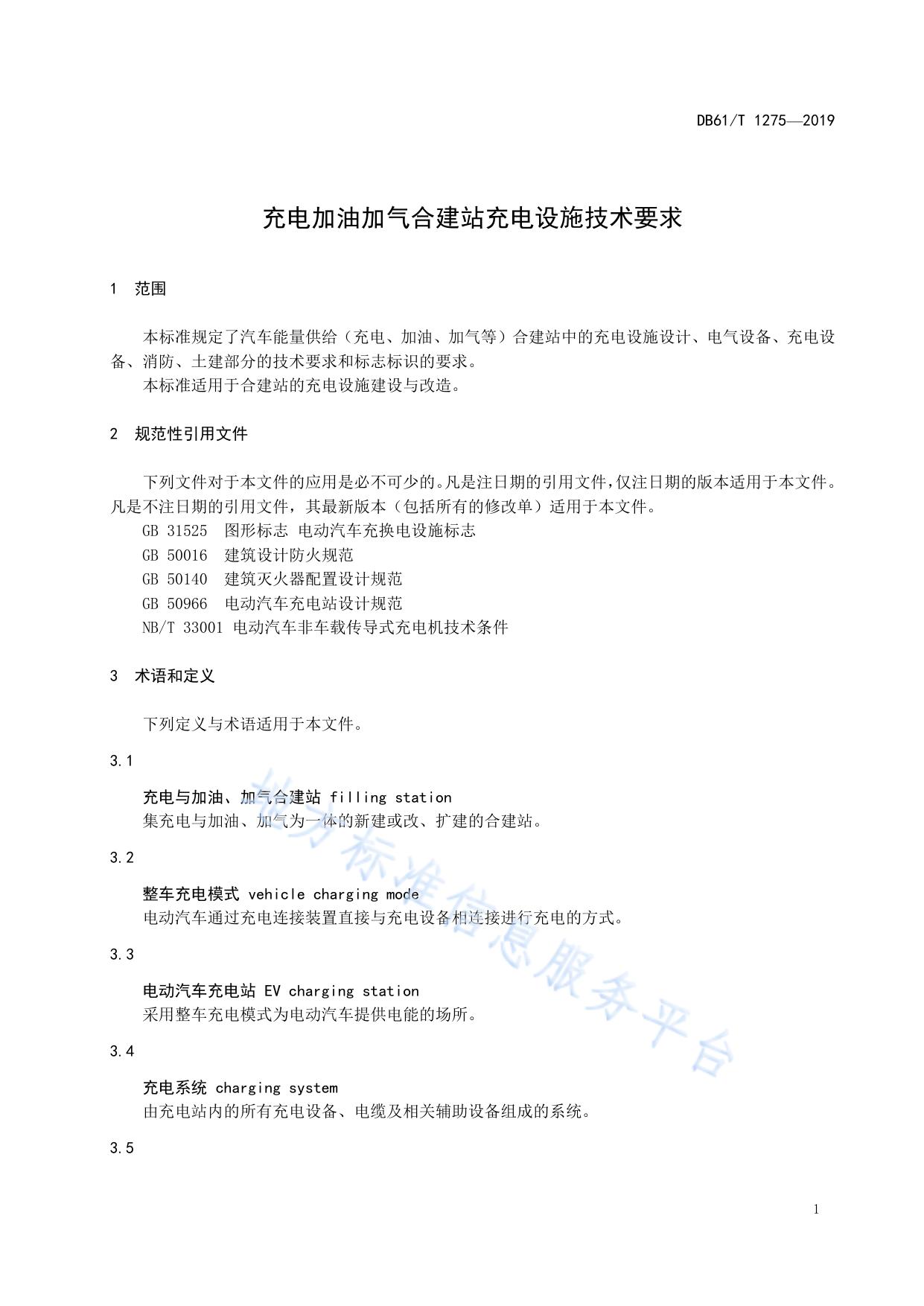 充电加油加气合建站充电设施技术要求