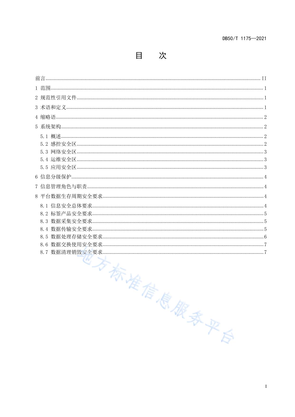 智慧交通 物联网数据服务平台 信息安全通用要求