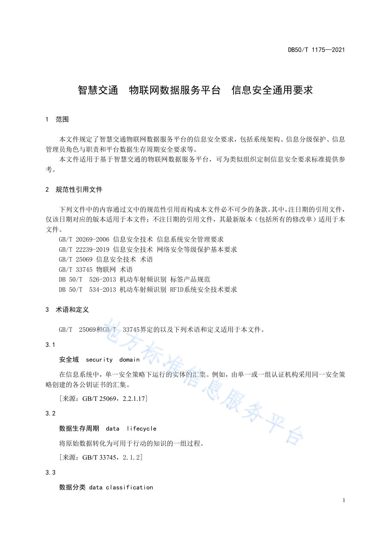 智慧交通 物联网数据服务平台 信息安全通用要求