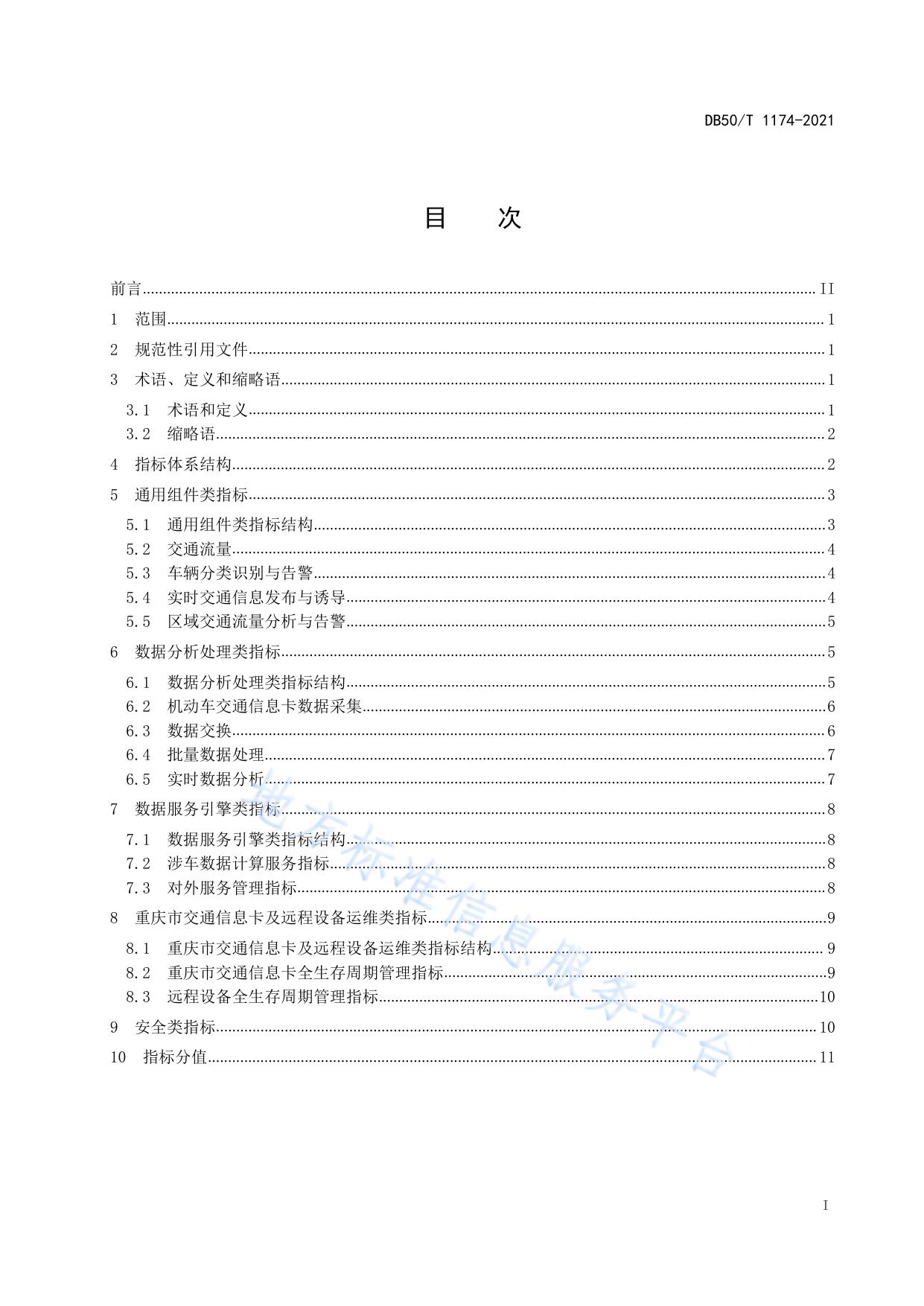 智慧交通 物联网数据服务平台 评价指标体系