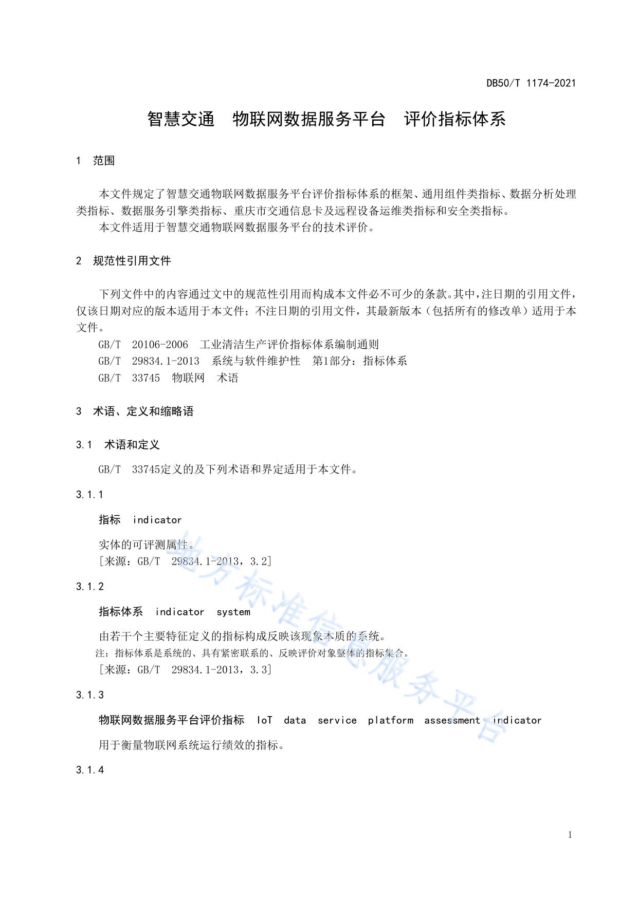 智慧交通 物联网数据服务平台 评价指标体系