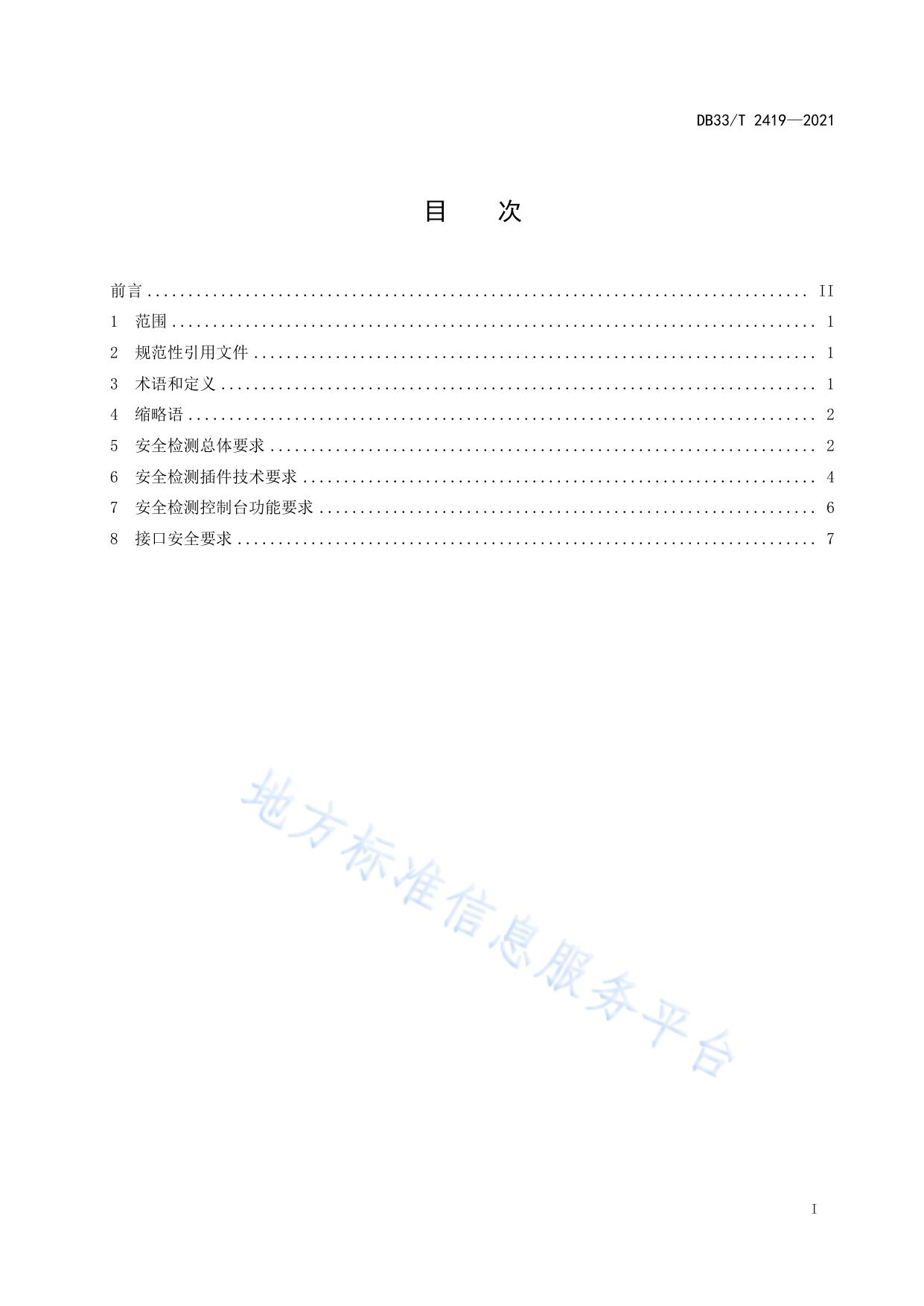 基于安全检测插件的Web应用系统安全检测技术规范