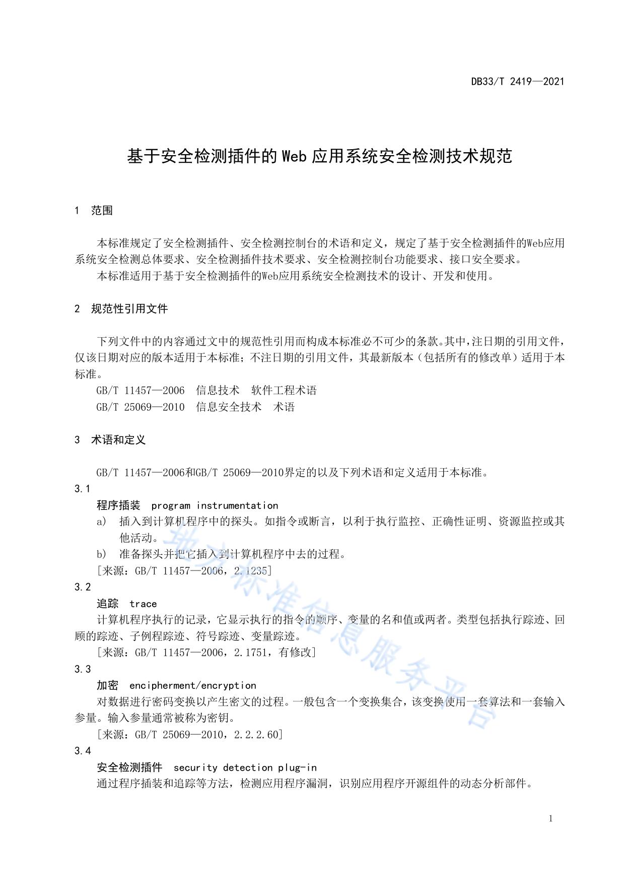 基于安全检测插件的Web应用系统安全检测技术规范