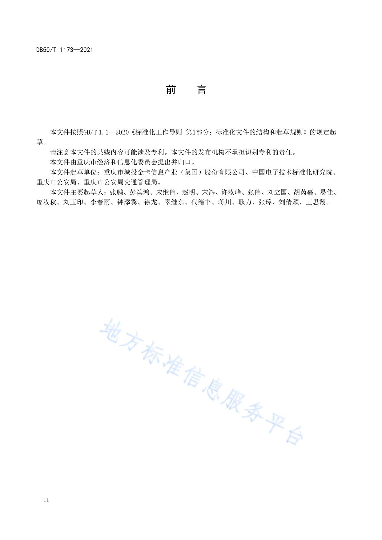 智慧交通 物联网数据服务平台 信息融合通用要求