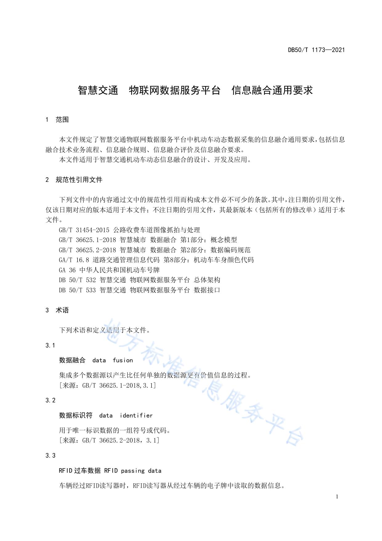 智慧交通 物联网数据服务平台 信息融合通用要求