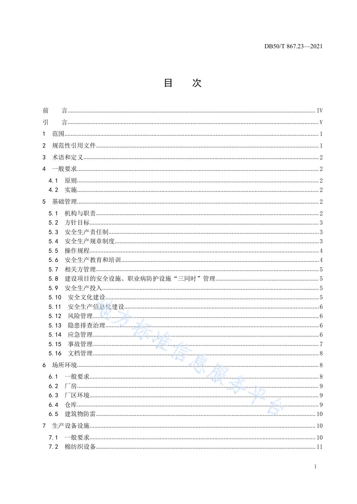 安全生产技术规范 第23部分：纺织企业