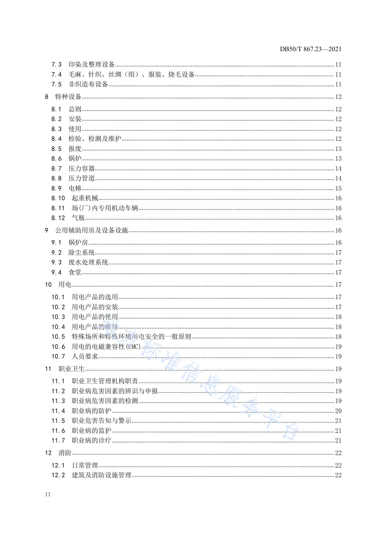 安全生产技术规范 第23部分：纺织企业