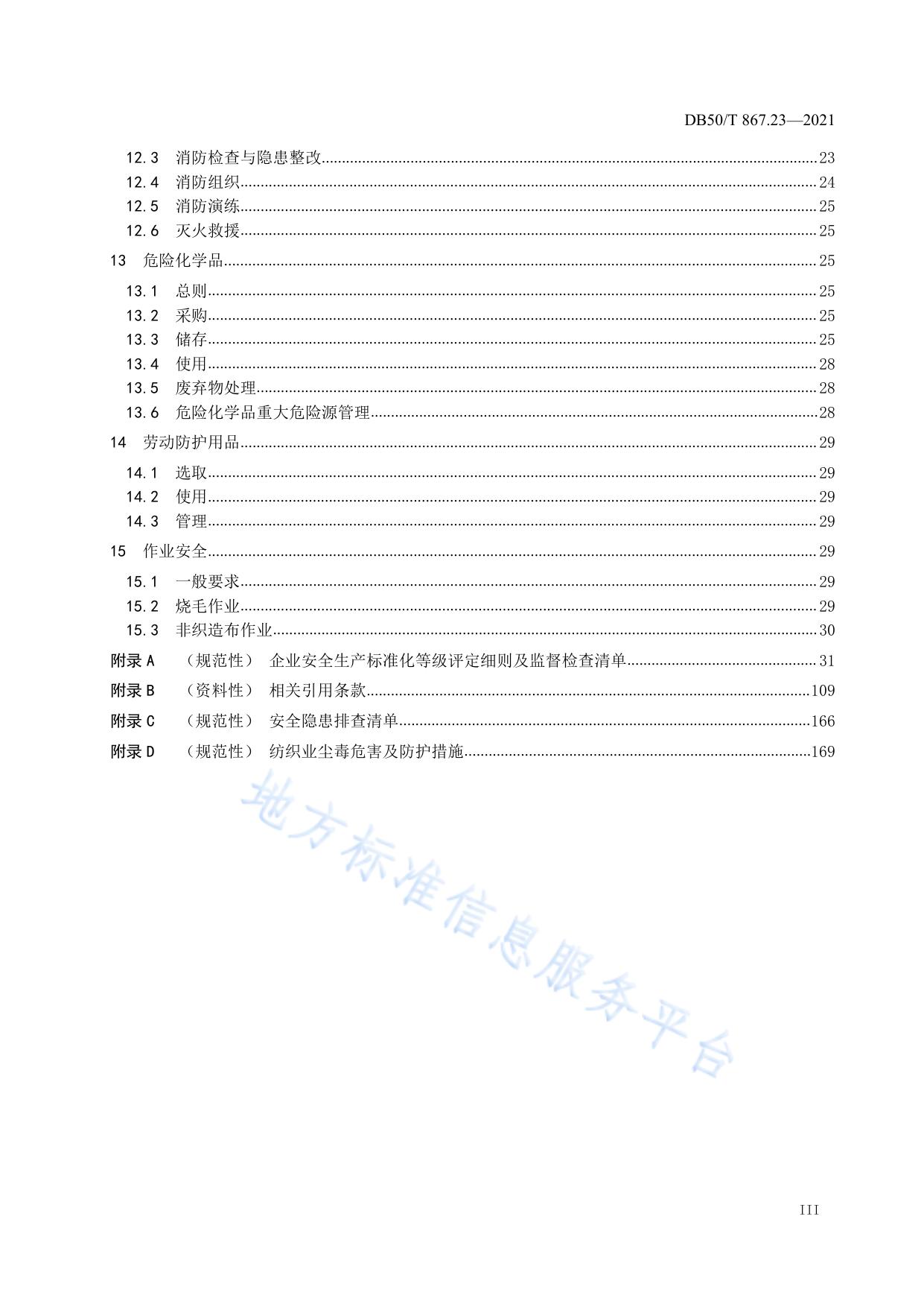安全生产技术规范 第23部分：纺织企业