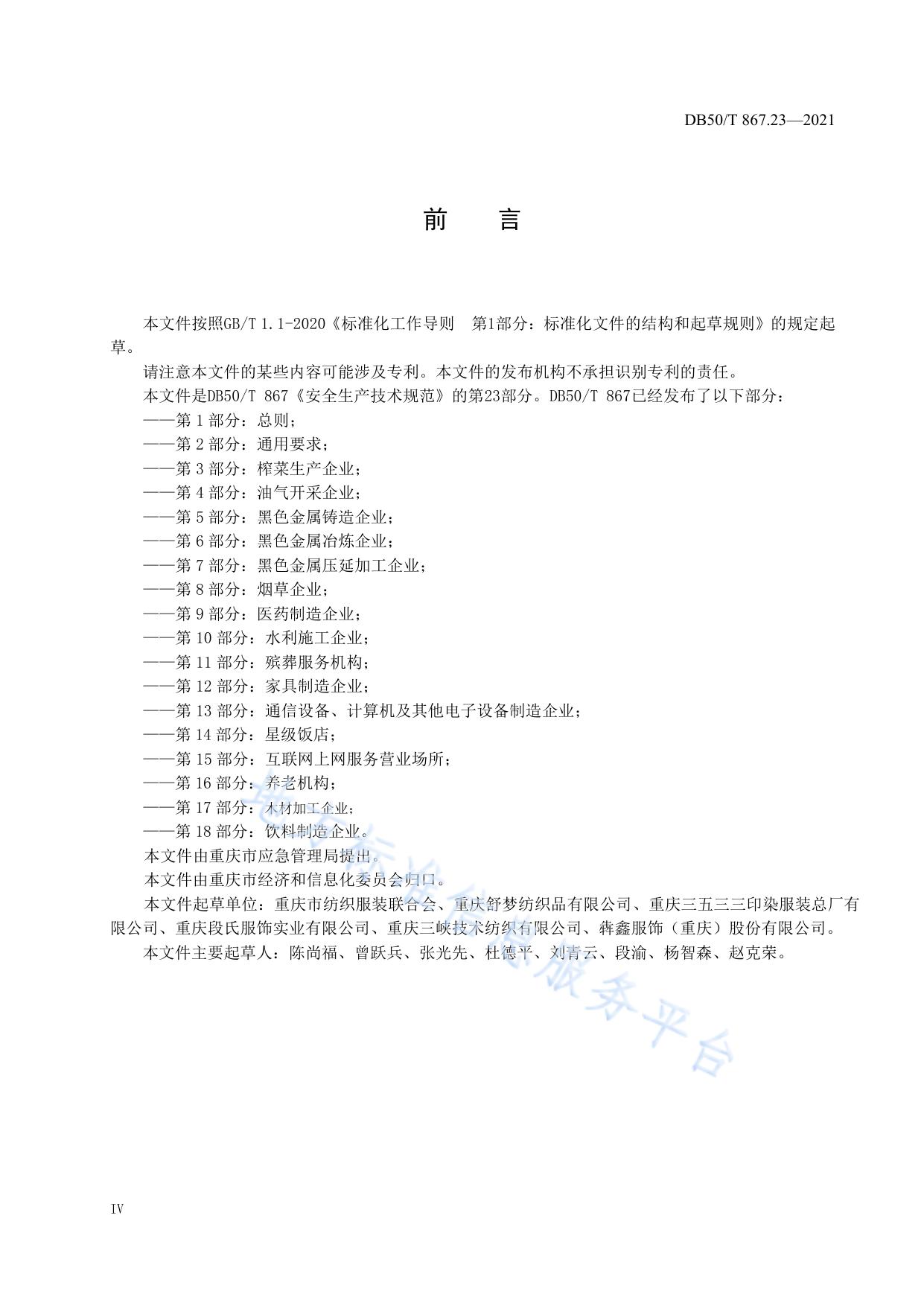 安全生产技术规范 第23部分：纺织企业