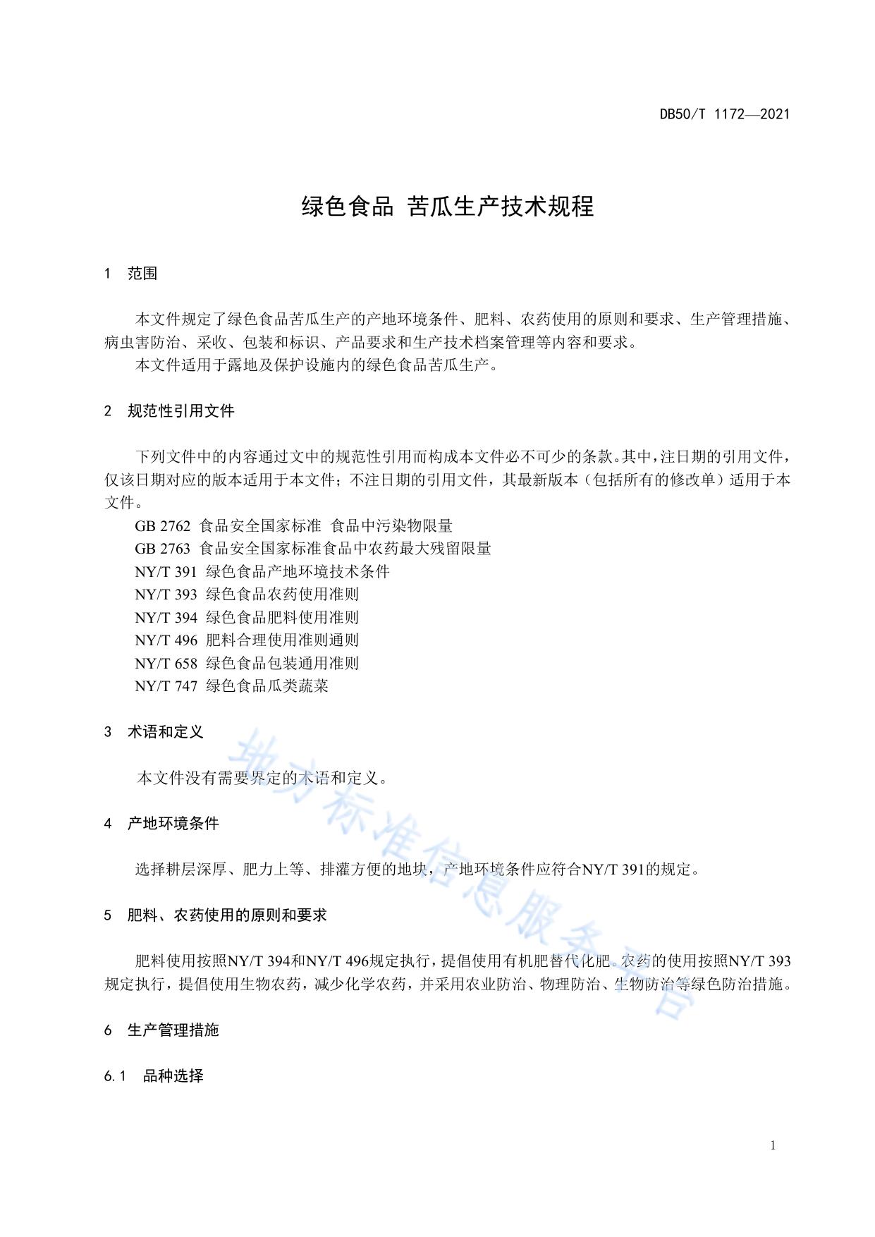 绿色食品 苦瓜生产技术规程