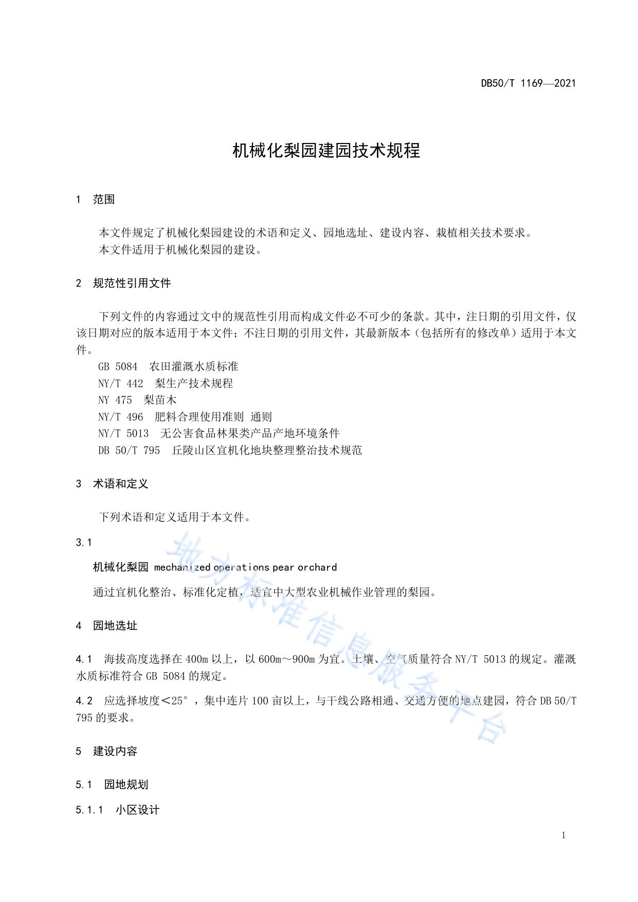 机械化梨园建园技术规程